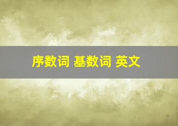 序数词 基数词 英文